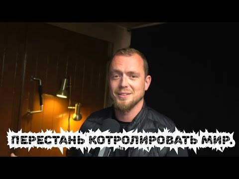Видео: Перестань контролировать мир