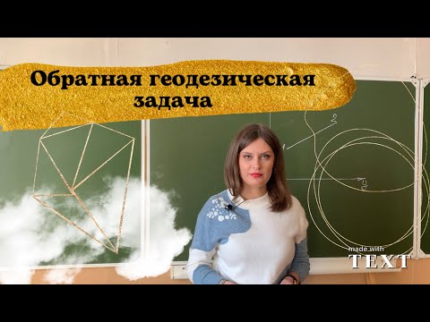 Видео: Обратная геодезическая задача. Формулировка. Определение