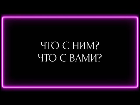 Видео: ЧТО С НИМ? ЧТО С ВАМИ?