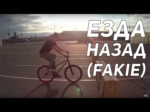 Видео: Step by Step #5: Как ехать назад, фэйки (How to fakie MTB/BMX)