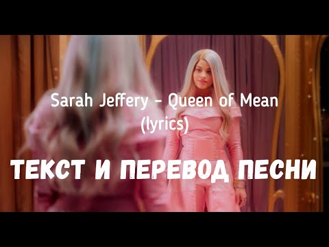 Видео: Sarah Jeffery - Queen of Mean (From "Descendants 3") (lyrics текст и перевод песни)