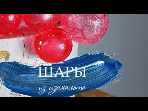 Видео: Шары из изомальта