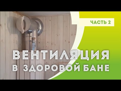 Видео: ВЕНТИЛЯЦИЯ парной | Часть #2. Компенсация потерь. Выбор системы вентиляции. Второе дыхание