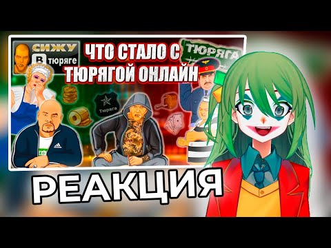 Видео: CONWAY СМОТРИТ: ТЮРЯГА ОНЛАЙН 15 ЛЕТ СПУСТЯ