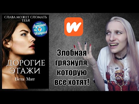 Видео: "Дорогие этажи"  ДХЛ Wattpad