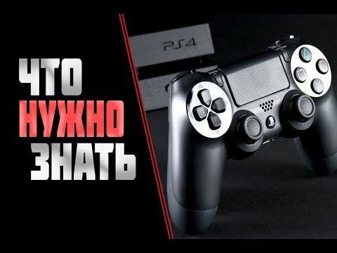 Видео: ВСЕ ЧТО НУЖНО ЗНАТЬ О ПОКУПКЕ PS4(ПОДРОБНО)