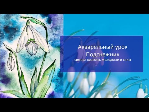 Видео: Бесплатный акварельный урок "Подснежник"