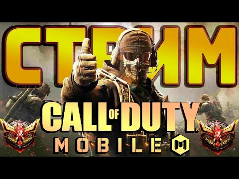 Видео: третья попытка стрима сегодня , СТРИМ CALL OF DUTY MOBILE