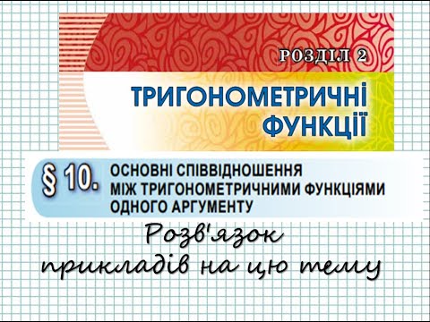 Видео: Основні співвідношення між тригонометричними функціями одного аргументу. Розбір прикладів на цю тему