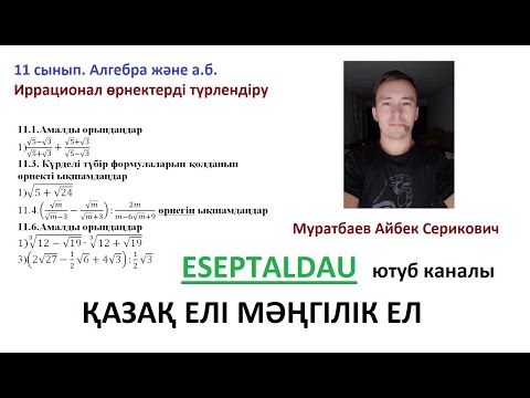Видео: 11 сынып Алгебра  Иррационал өрнектерді түрлендіру  Мұратбаев Айбек. Есепталдау
