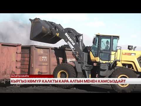 Видео: Кыргыз көмүр калкты кара алтын менен камсыздайт 