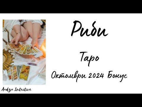 Видео: Риби ♓ Таро 🌻 Нанесете промени, за да промените и резултата! Октомври Бонус'24