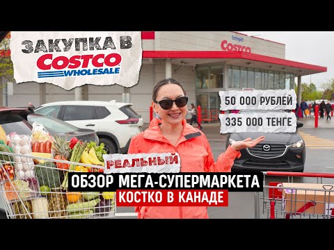 Видео: Закупка В Костко На Большую Семью 😋  Цены В Канаде в 2025 Году