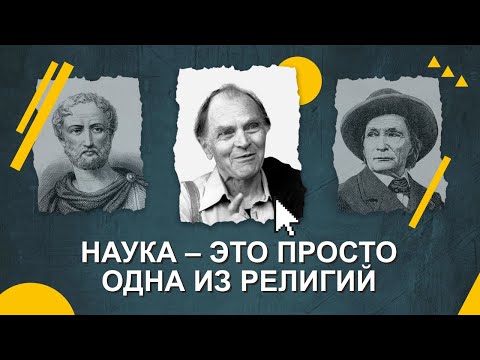 Видео: Ты - Верующий, просто в Науку... 🧪🔬= ☦️🕋 Пол Фейерабенд vs Панчин и Топлес    //   ТРИПТИХ О НАУКЕ I