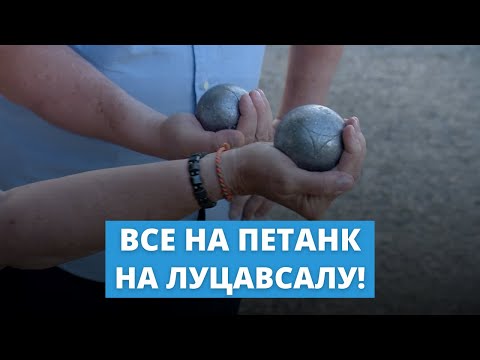 Видео: Все на петанк на Луцавсалу!