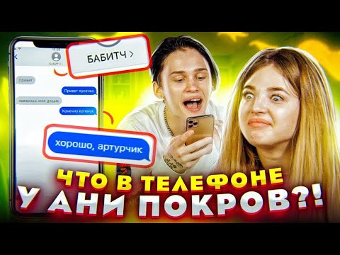 Видео: ЧТО В ТЕЛЕФОНЕ у Ани Покров? // DREAM TEAM HOUSE 💎