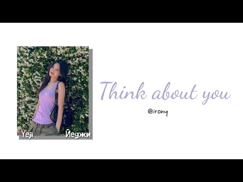 Видео: YEJI (ITZY) - Think About You [ПЕРЕВОД НА РУССКИЙ/КИРИЛЛИЗАЦИЯ Color Coded Lyrics]