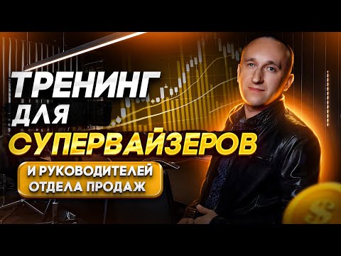 Видео: Тренинг для руководителей часть 1