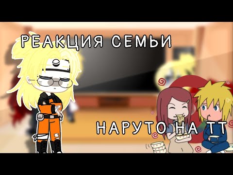 Видео: 🍾✨| Реакция семьи наруто на тт | AU в описании | by - Наруточка |✨🍾