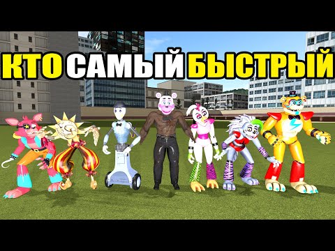 Видео: КАКОЙ АНИМАТРОНИК САМЫЙ БЫСТРЫЙ FNAF SECURITY BREACH COOP ► Garry's Mod