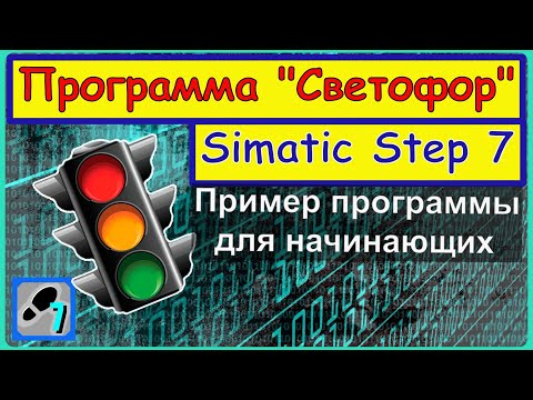 Видео: Программирование ПЛК Simatic (Siemens). Программа "Светофор" Step 7