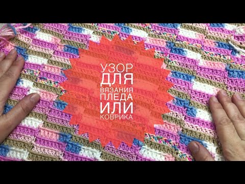 Видео: Узор из остатков пряжи для  пледа или коврика