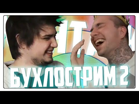 Видео: ЧЕЛОВЕК АЙФОН - БУХЛОСТРИМ 2 (Морган, Сосыч)