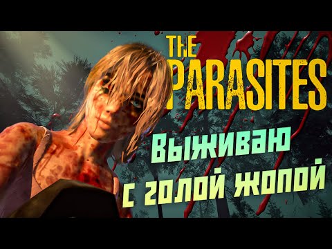 Видео: Эту игру сделал один человек - The Parasites \ Выживание Тянки в открытом мире