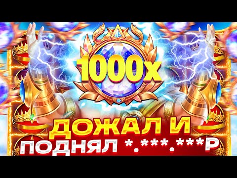 Видео: ДОЖАЛ ОЛИМПУС!!! 3 РАЗА СЫГРАЛИ КОРОНЫ И ЗАНОС *.*.*Р В GATES OF OLYMPUS 1000