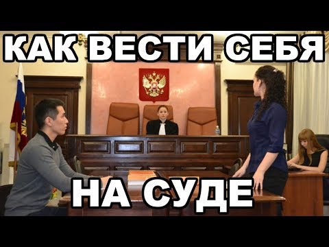 Видео: Как вести себя на суде. Как готовится к суду. Чего ждать от обвинения и судей