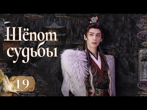Видео: Шёпот судьбы 19 серия (русская озвучка) дорама Whispers of Fate, 水龙吟, Песнь водяного дракона