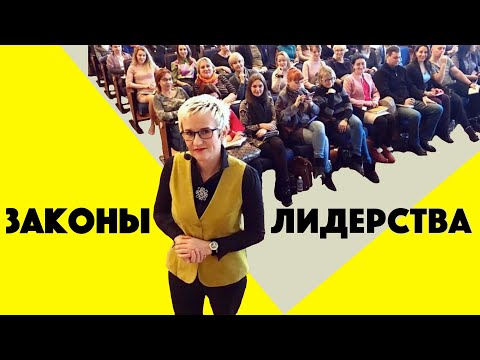 Видео: ЗАКОНЫ ЛИДЕРСТВА. ХАРИЗМА ЛИДЕРА. Цель и видение. Типы управления людьми. Наталья ГРЭЙС