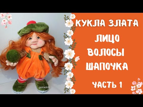 Видео: КУКЛА ИЗ КАПРОНА.  КАК СДЕЛАТЬ  ЛИЦО, ВОЛОСЫ, ШАПОЧКА. ЧАСТЬ 1