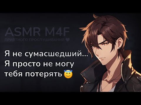 Видео: асмр | Твой яндере-парень спрятал тебя от всего мира [asmr m4f]