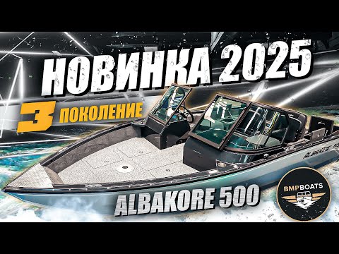 Видео: Обзор Albakore 500 Fish | Третье поколения супер популярной лодки | Новинка 2025