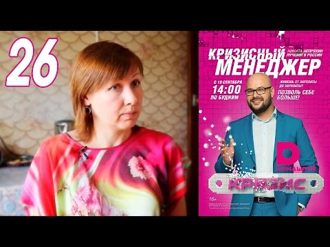 Видео: Кризисный менеджер 26