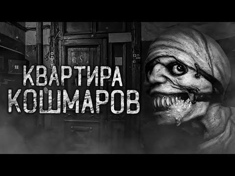 Видео: КВАРТИРА КОШМАРОВ! Страшные истории на ночь.Страшилки на ночь.