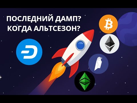 Видео: ПОСЛЕДНИЙ ДАМП? СКОРО РОСТ! ЧТО КУПИТЬ? ОБЗОР РЫНКА