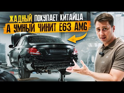 Видео: ЧТО ОСТАЛОСЬ ОТ E63s AMG С ПРОБЕГОМ 108 000 КМ