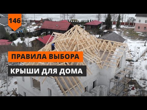 Видео: ВЫБИРАЕМ КРЫШУ ДЛЯ ДОМА