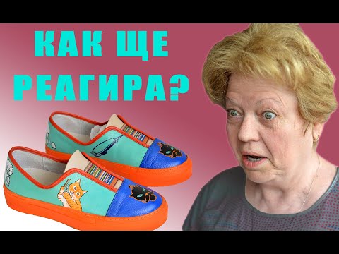 Видео: РИСУВАМ ВЪРХУ ОБУВКИ НА МАЙКА МИ С БОИ ЗА КОЖА