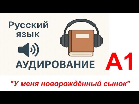 Видео: "У меня новорождённый сынок"_А1_Русский язык(аудирование)/Russian (Listening)/Tiếng Nga (Nghe)
