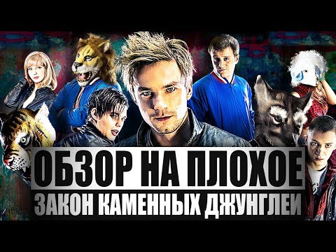 Видео: Обзор на плохое - Закон каменных джунглей