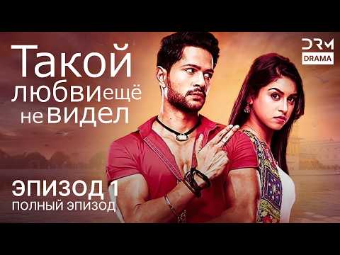 Видео: Такой любви ещё не видел | Эпизод 01 | Aisi Deewangi Dekhi Nahi Kahin