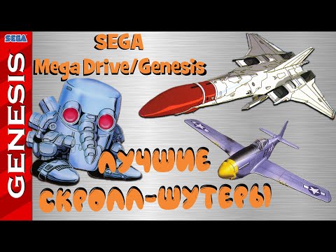 Видео: ЛУЧШИЕ СКРОЛЛ-ШУТЕРЫ ● Sega Mega Drive/Genesis на ОДНОГО/ДВОИХ игроков (Single-player, Multiplayer)