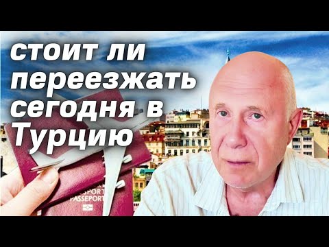 Видео: Переехал бы я в Турцию сегодня ? Переезд в Турцию 2024