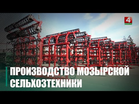 Видео: Некоторые виды сельхозтехники начали производить в Мозыре