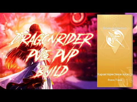 Видео: Новый класс DRAGONRIDER // Билд PVE/PVP // Гайд Dragon raja