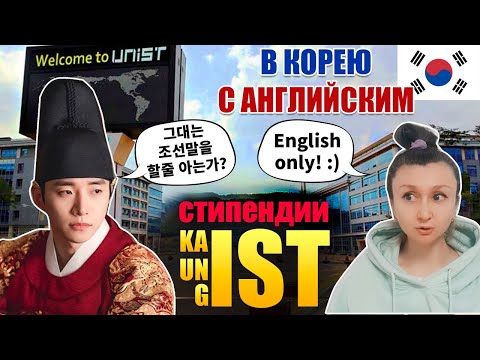 Видео: Бесплатная учеба в Корее с английским языком - университеты KAIST, UNIST и GIST