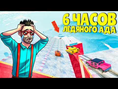 Видео: 6 ЧАСОВ АДА на льду! САМЫЙ длинный спуск за ВСЮ ИСТОРИЮ в ГТА 5 ОНЛАЙН